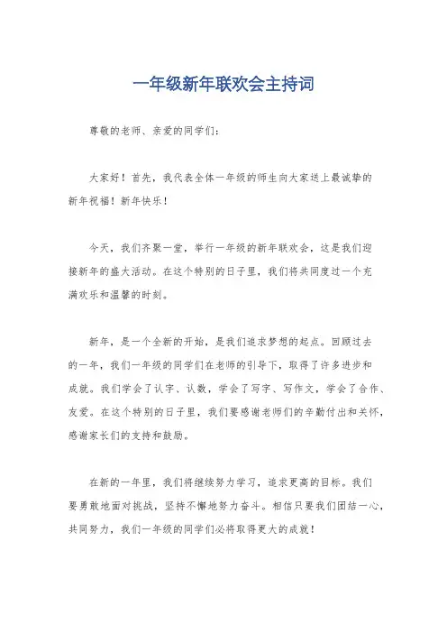 一年级新年联欢会主持词