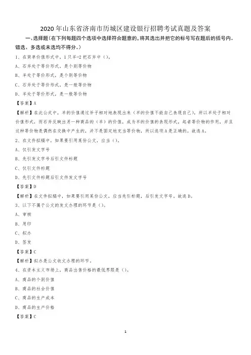 2020年山东省济南市历城区建设银行招聘考试试题及答案