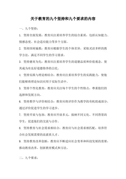 关于教育的九个坚持和九个要求的内容
