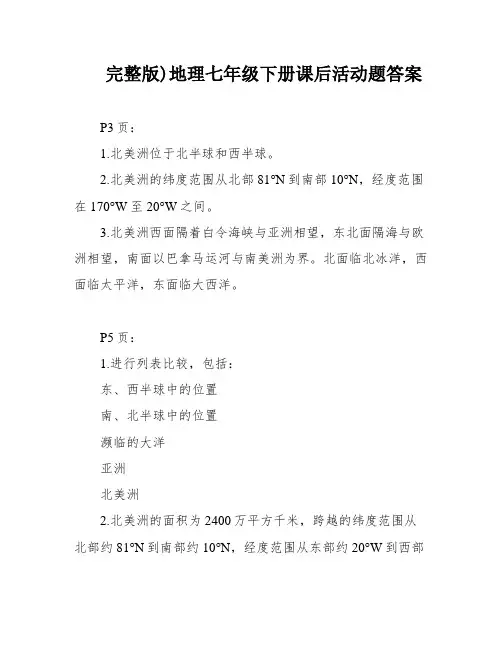 完整版)地理七年级下册课后活动题答案