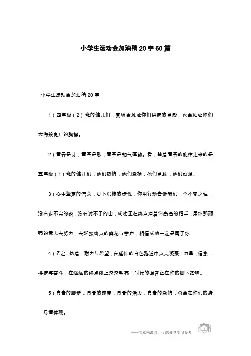 小学生运动会加油稿20字60篇