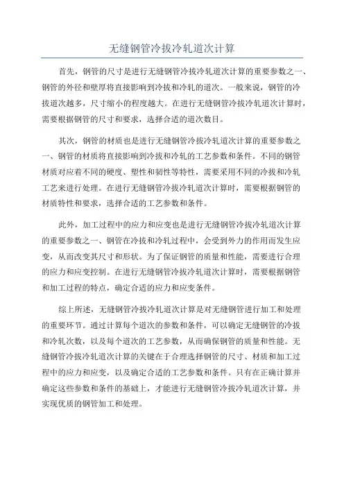 无缝钢管冷拔冷轧道次计算