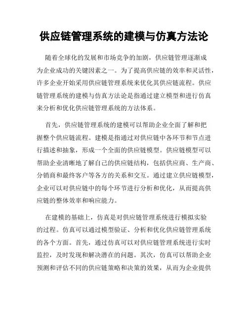 供应链管理系统的建模与仿真方法论