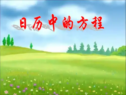 北师大初中数学七年级上册《日历中的方程》课件