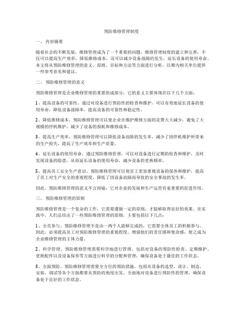 预防维修管理制度
