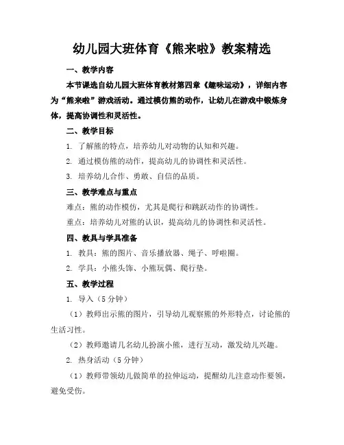 幼儿园大班体育《熊来啦》教案精选