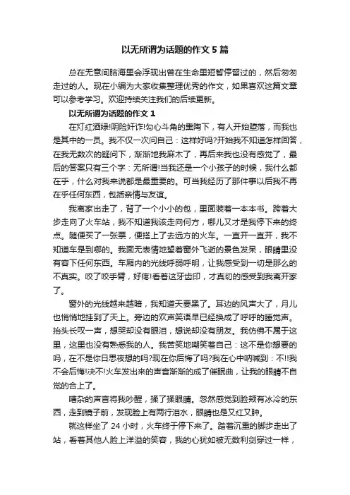 以无所谓为话题的作文5篇