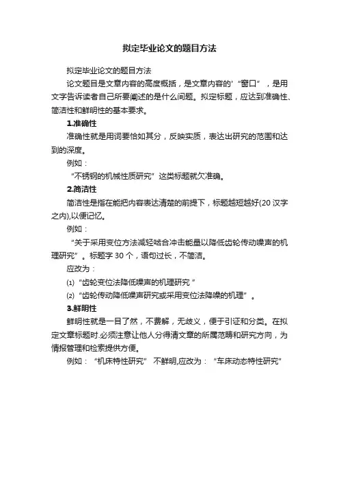 拟定毕业论文的题目方法