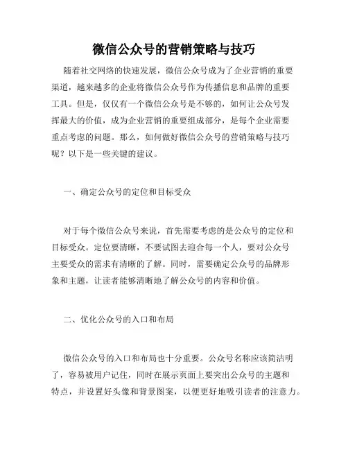 微信公众号的营销策略与技巧