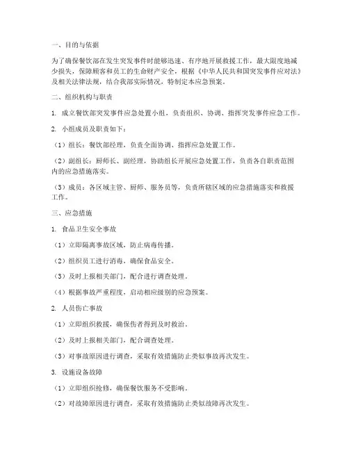餐饮部应急预案及应急措施