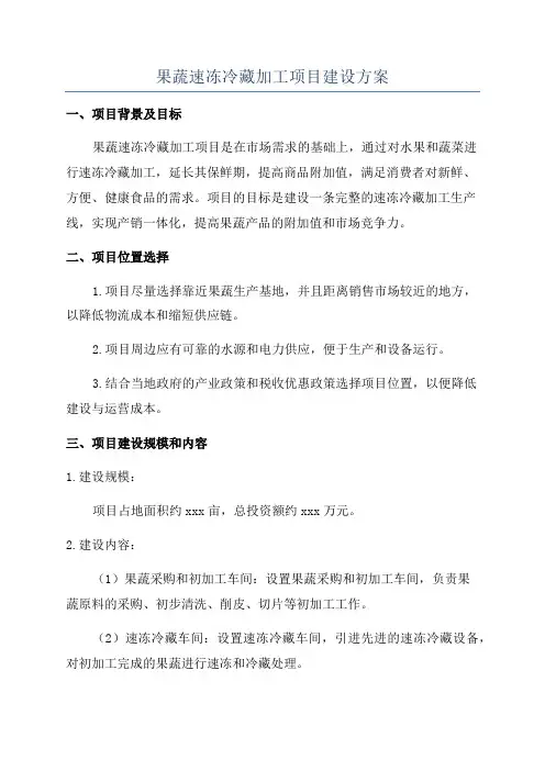 果蔬速冻冷藏加工项目建设方案