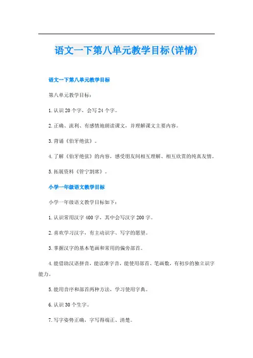 语文一下第八单元教学目标(详情)