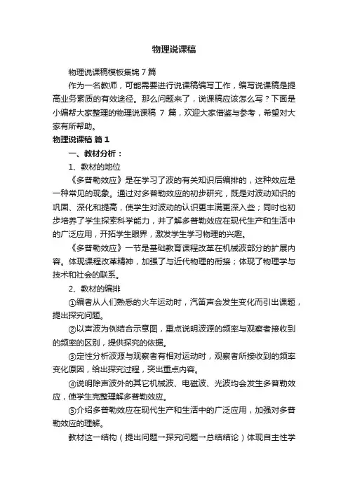 物理说课稿模板集锦7篇