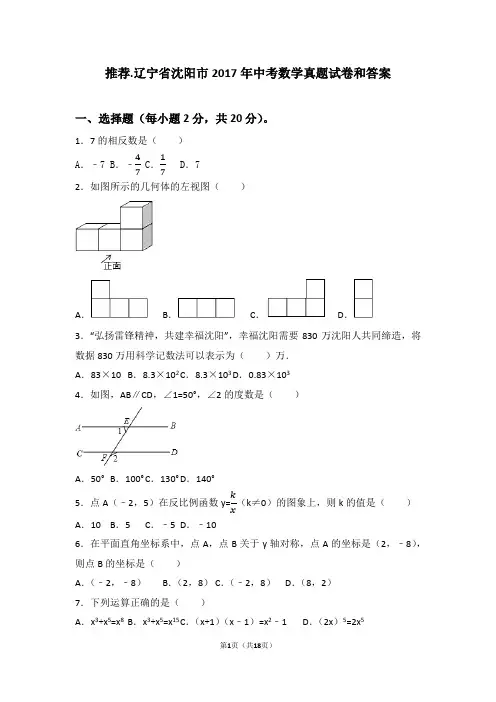 辽宁省沈阳市2017年中考数学真题试卷和答案