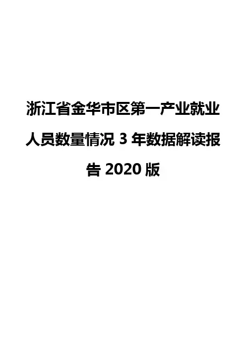 浙江省金华市区第一产业就业人员数量情况3年数据解读报告2020版