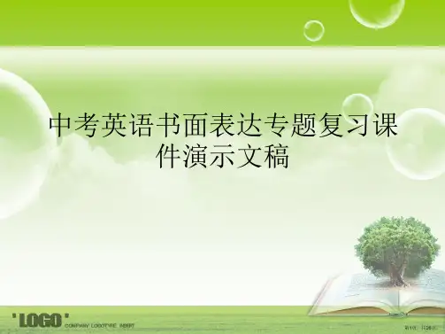 中考英语书面表达专题复习课件演示文稿