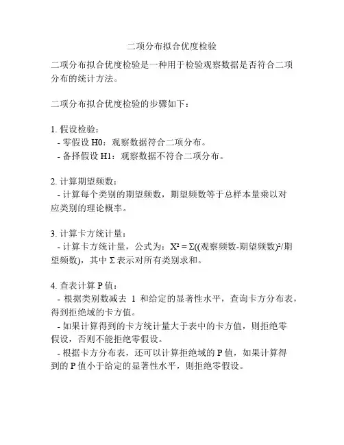 二项分布拟合优度检验