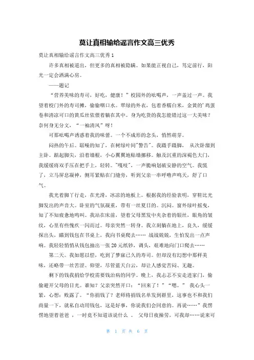 莫让真相输给谣言作文高三优秀