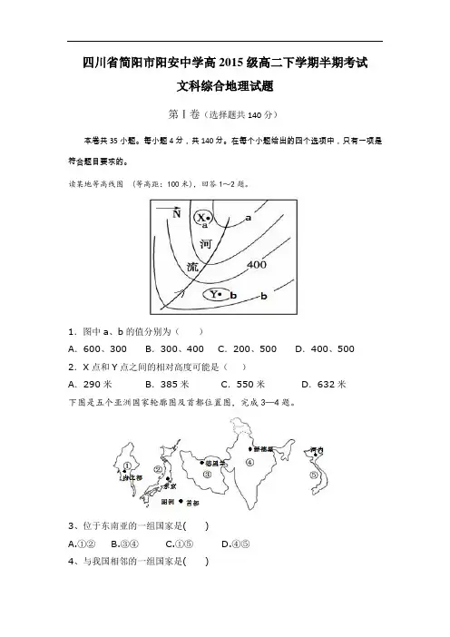 四川省简阳市阳安中学高二下学期期中考试文科综合地理试题