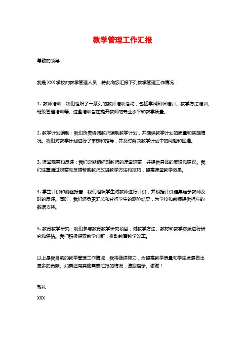 教学管理工作汇报