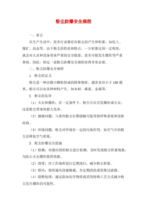 粉尘防爆安全规程