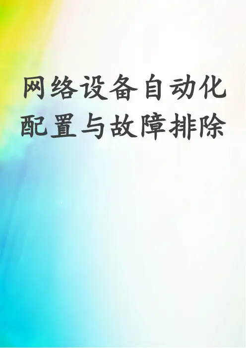 网络设备自动化配置与故障排除