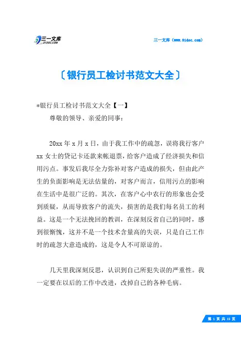 银行员工检讨书范文大全