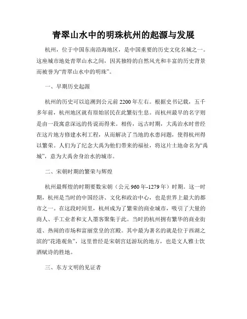 青翠山水中的明珠杭州的起源与发展