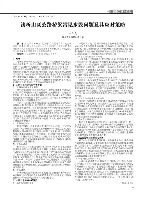 浅析山区公路桥梁常见水毁问题及其应对策略
