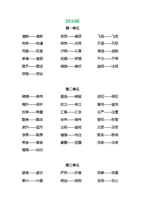 部编语文六年级上册各单元近反义词汇总