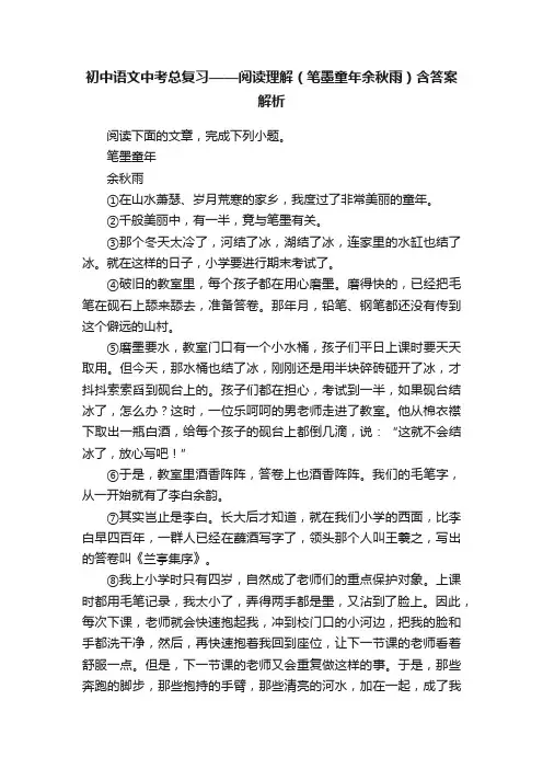 初中语文中考总复习——阅读理解（笔墨童年余秋雨）含答案解析