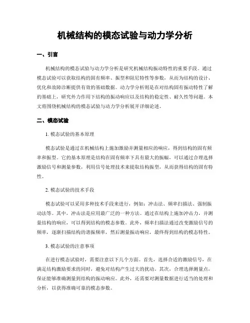 机械结构的模态试验与动力学分析