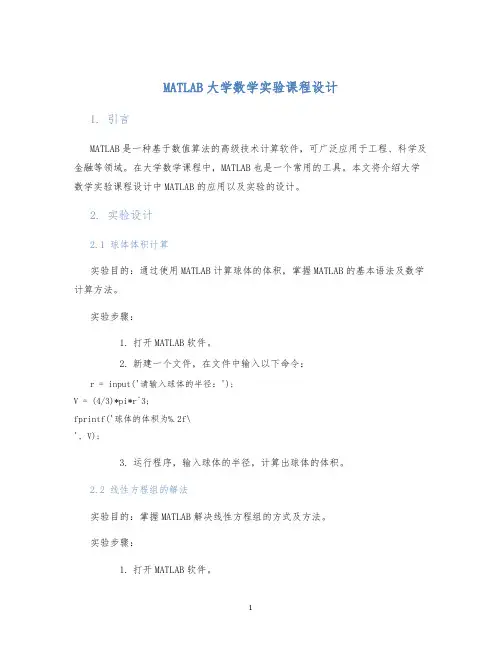 MATLAB大学数学实验课程设计 (2)