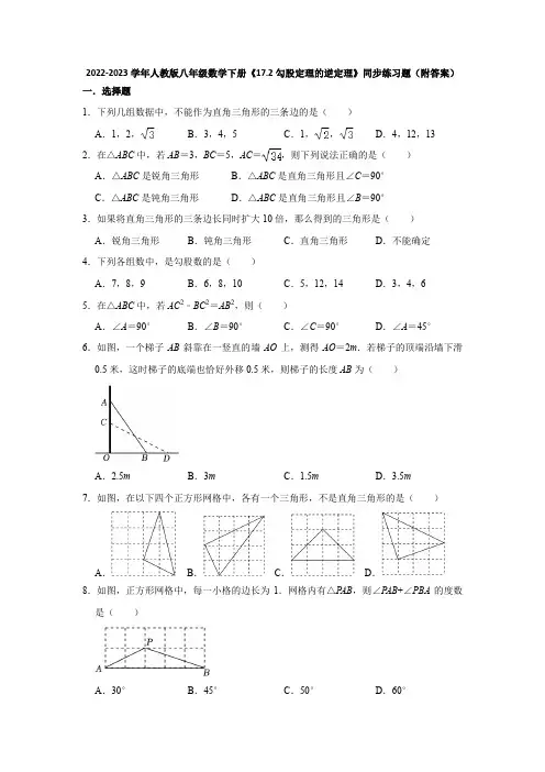 2022-2023学年人教版八年级数学下册《17-2勾股定理的逆定理》同步练习题(附答案)