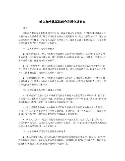 地方标准化军民融合发展分析研究