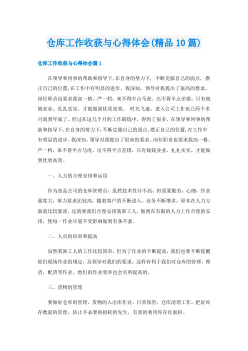 仓库工作收获与心得体会(精品10篇)