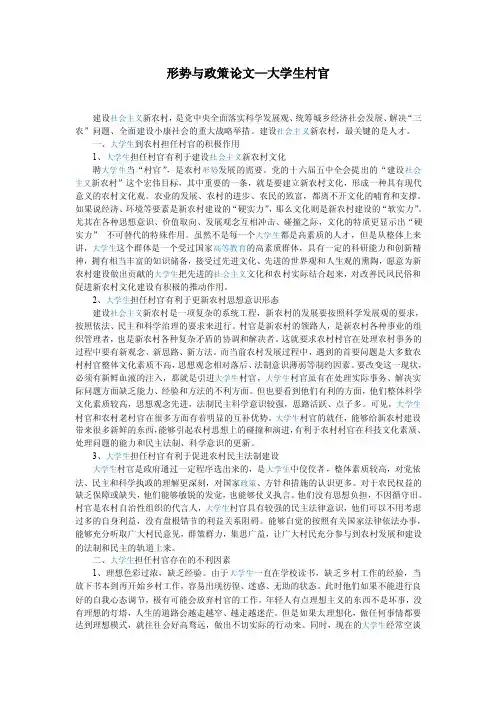 形势与政策论文—大学生村官
