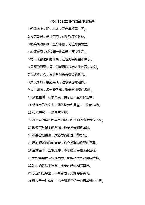 今日分享正能量小短语