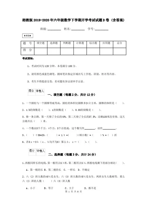 湘教版2019-2020年六年级数学下学期开学考试试题D卷 (含答案)