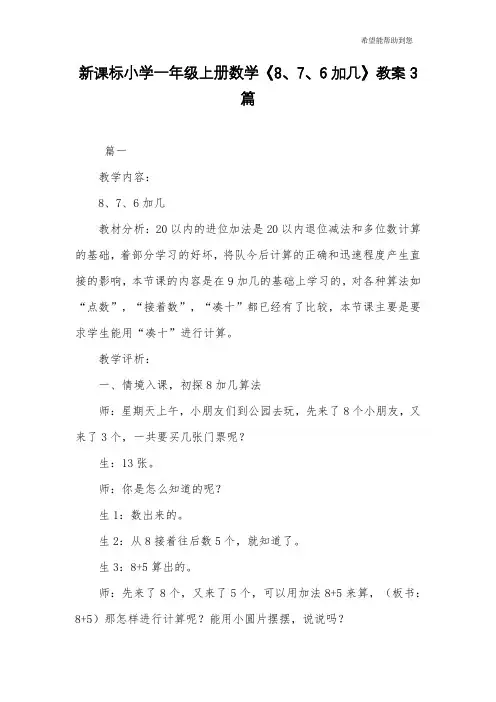新课标小学一年级上册数学《8、7、6加几》教案3篇