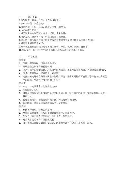 房产中介客户摸底、带看流程
