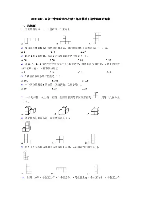 2020-2021南京一中实验学校小学五年级数学下期中试题附答案