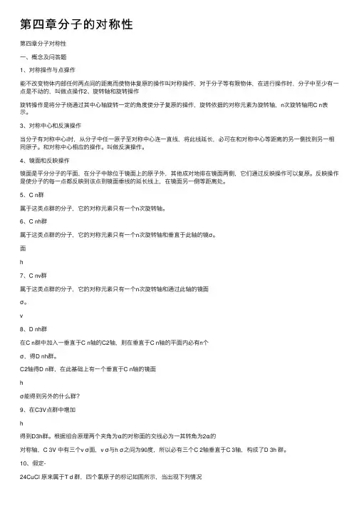 第四章分子的对称性