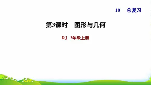 2022三年级数学上册 总复习 3图形与几何习题课件 新人教版