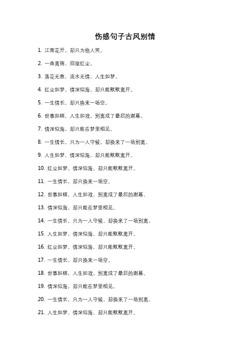 伤感句子古风别情