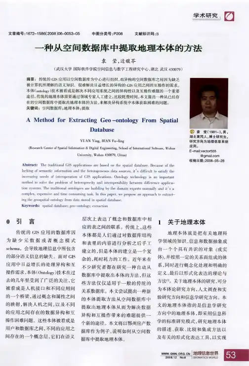 一种从空间数据库中提取地理本体的方法