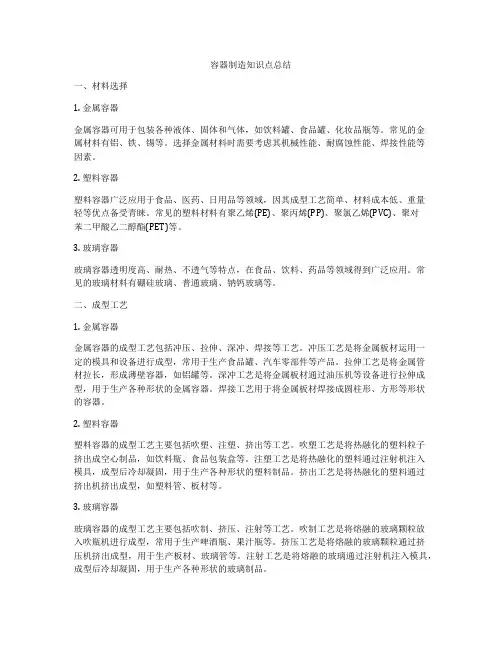 容器制造知识点总结