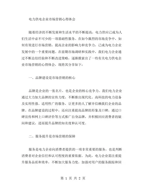 【电力供电企业市场营销心得体会范文】电力心得体会写