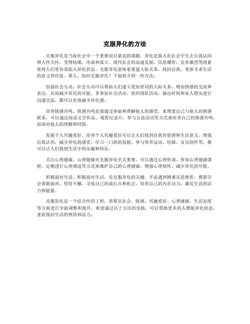 克服异化的方法