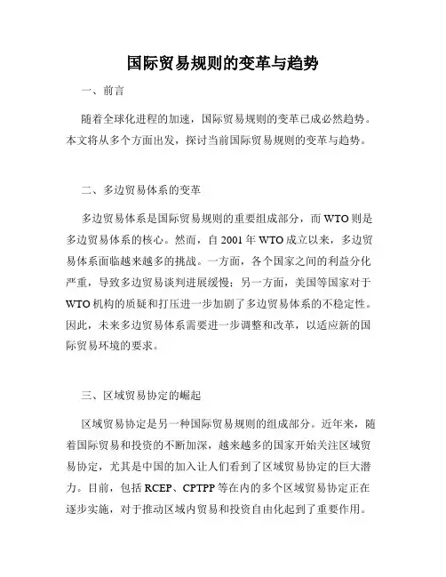 国际贸易规则的变革与趋势